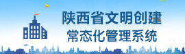 陕西省文明创建常态化管理系统